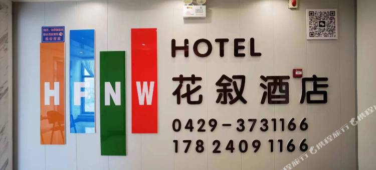 兴城花叙酒店图片
