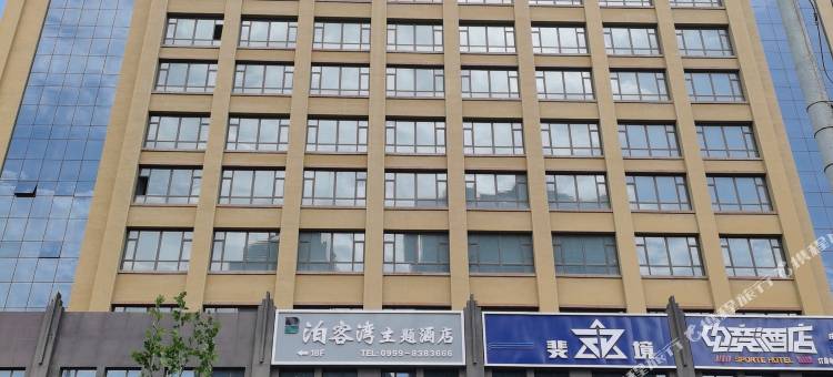 伊宁市泊客湾主题酒店图片