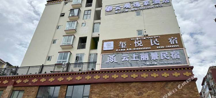 康定云端逸家民宿图片