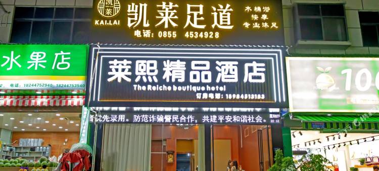三穗莱熙精品酒店图片