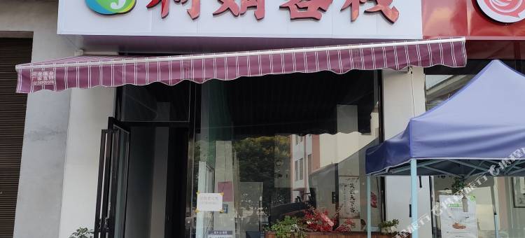 利娟客栈图片