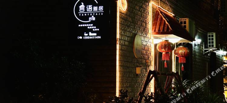 言语雅居(清远黄腾峡店)图片