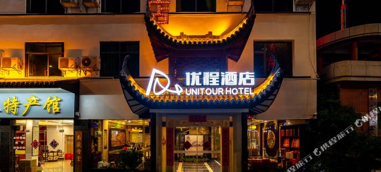 优程酒店(衡阳南岳衡山景区店)图片