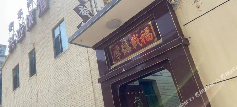 繁峙兴达旅馆图片