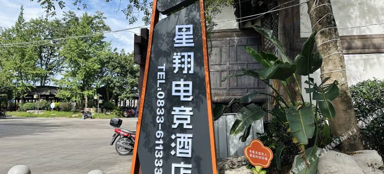 星翔电竞酒店图片