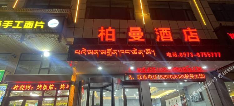 泽库柏曼酒店图片