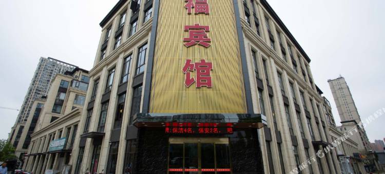 六安万福宾馆(皖西大道店)图片