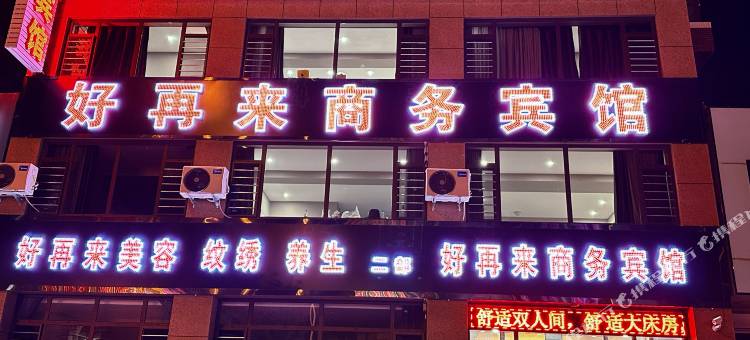凌海好再来商务宾馆二部(市政府店)图片
