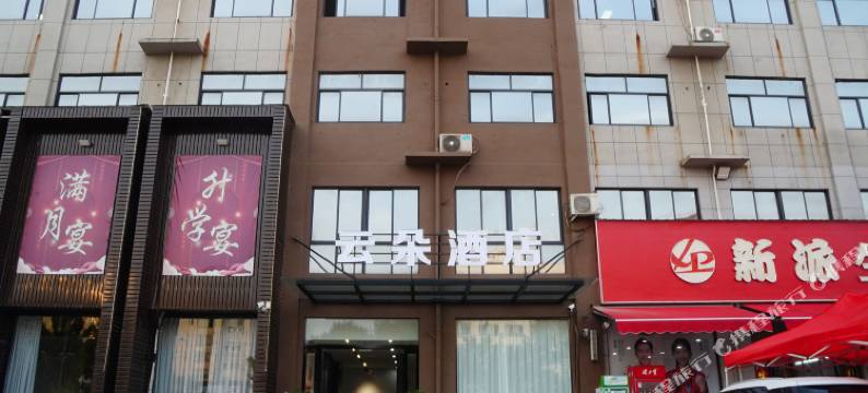 云朵酒店(焦作西站店)图片