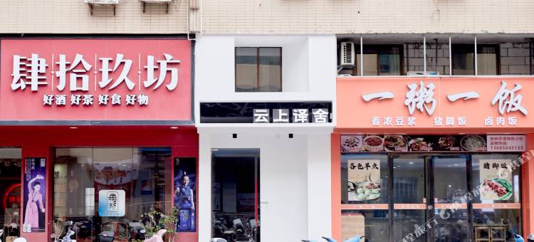 云上译舍(平潭龙王头沙滩店)图片