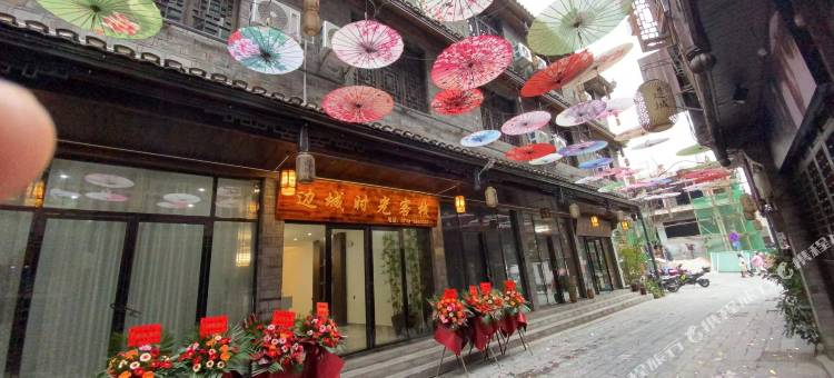 边城时光客栈图片