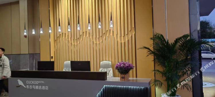 布谷鸟精选酒店(昆明南站联大街地铁站店)图片