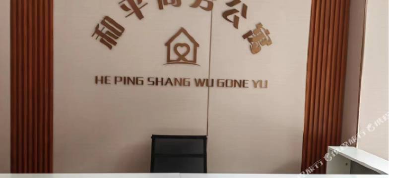 和平商务公寓图片