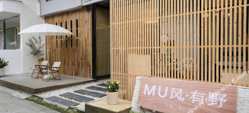 MU风·有野民宿(四川农业大学成都校区店)图片