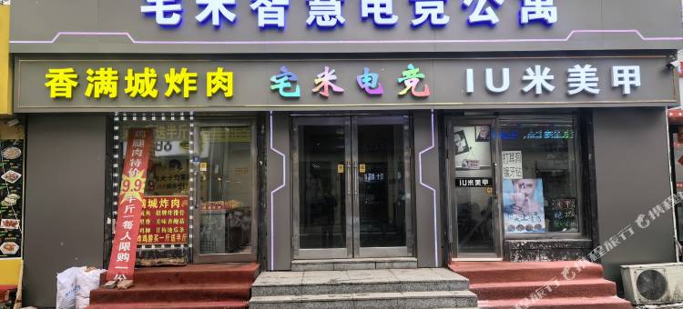 宅米智慧电竞酒店图片