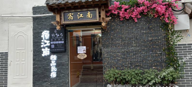 洛阳宿江南精品民宿(丽景门洛邑古城店)图片