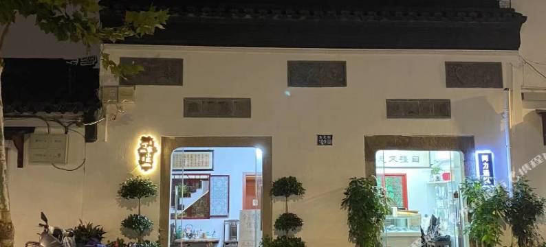 丁家小院(平江路拙政园店)图片