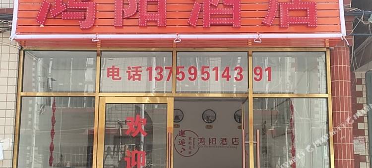 鸿阳酒店(昆明建筑技工学校北部客运站店)图片