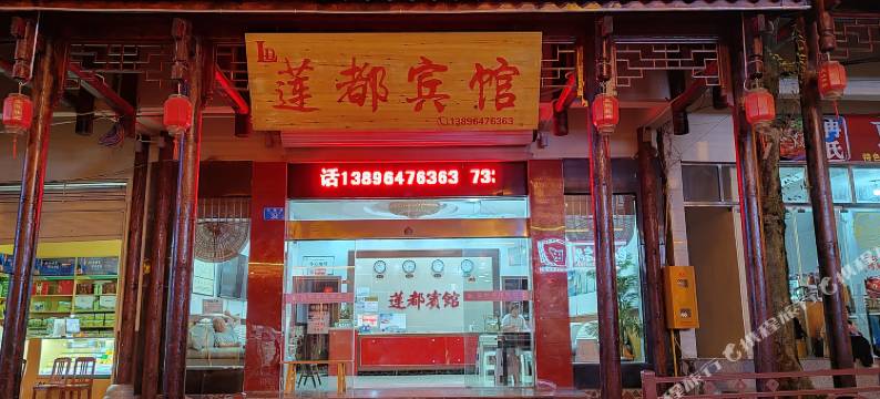 石柱莲都宾馆图片