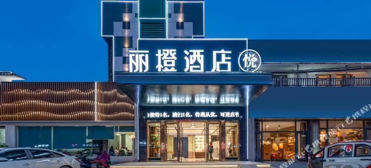 丽橙酒店(荆州吾悦广场店)图片