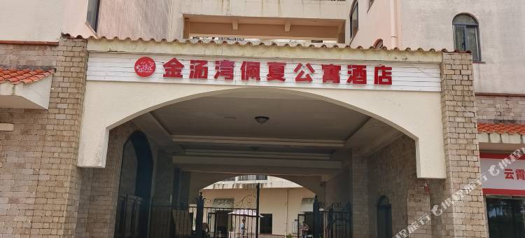 金汤湾佩夏公寓酒店图片