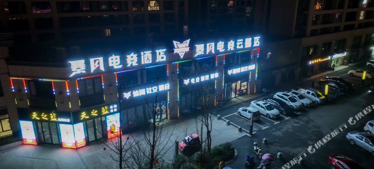 暴风电竞酒店(淮滨西亚美悦广场店)图片