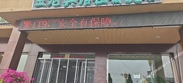 玉龙宾馆(振华西街店)图片