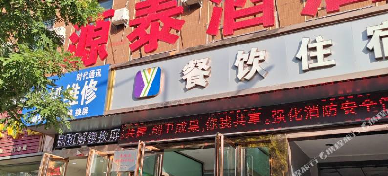 娄烦源泰酒店图片