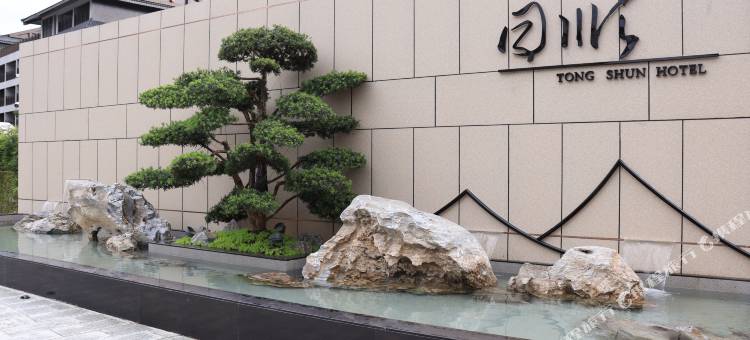 新兴同顺温泉酒店图片