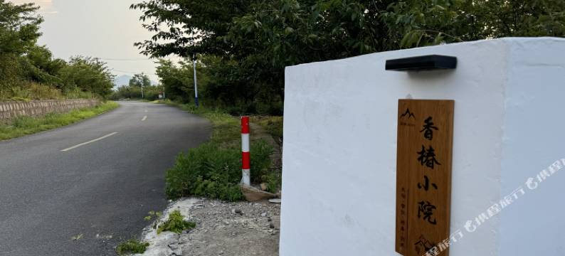 余姚四明山香椿农家乐图片