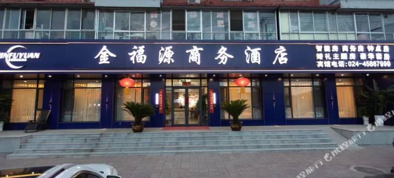 金福源商务酒店图片