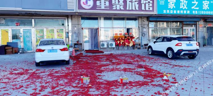 重聚旅馆(大庆东站)图片