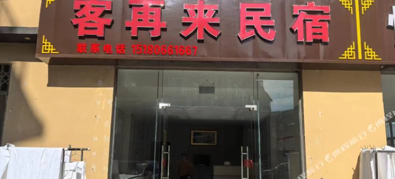 客再来民宿图片