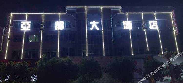 亚都大酒店(振兴大道店)图片