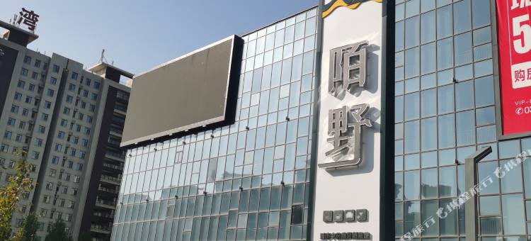 安阳陌野民宿图片