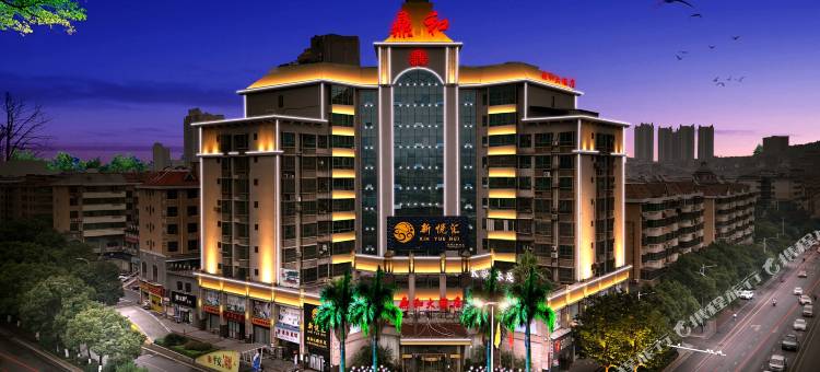 郴州鼎和大酒店图片