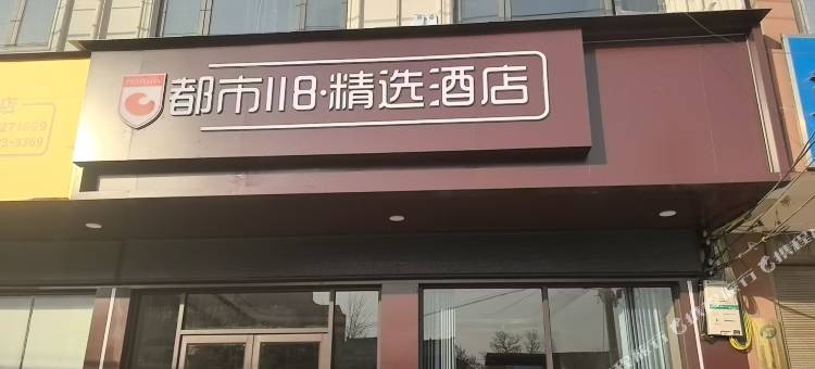 都市118精选酒店(秋渠店)图片