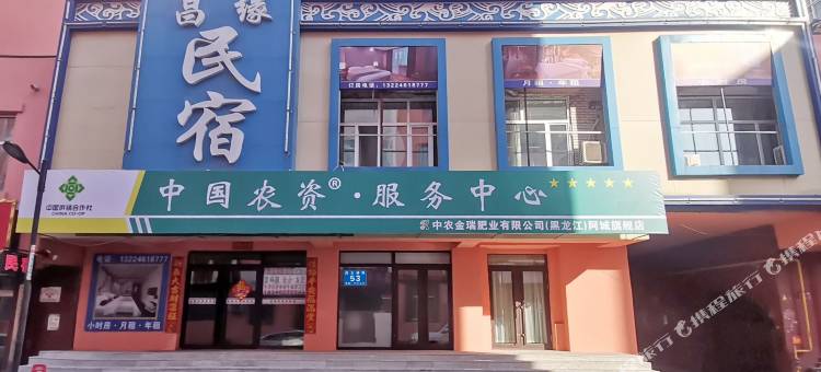 阿城昌缘民宿图片
