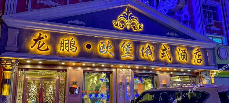 龙鹏·欧堡俄式酒店图片