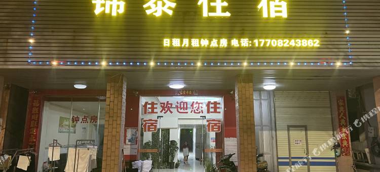 锦泰住宿图片