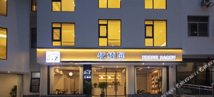 黄山忆楠屏民宿(黄山风景区南大门店)图片