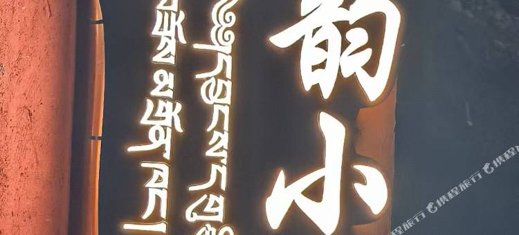 九寨沟九韵小筑民宿图片