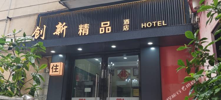 创新精品酒店(抚州东华理工大学店)图片