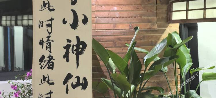 山而.栖精品民宿(泸山邛海景区店)图片