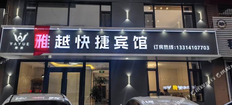 雅越快捷宾馆图片