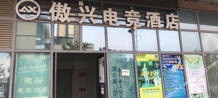 滁州傲兴电竞酒店图片