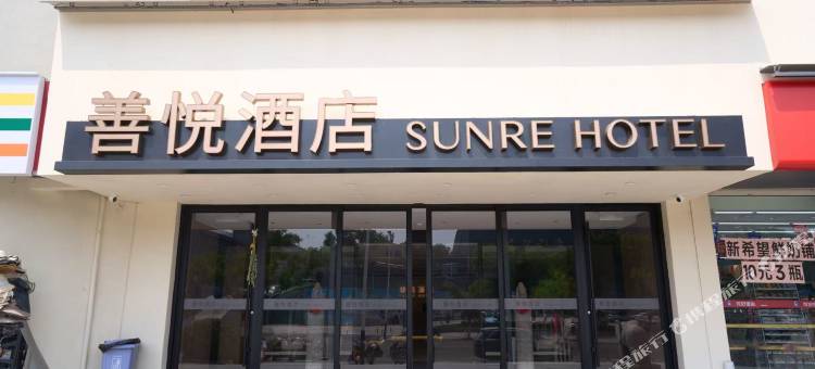 善悦酒店(蓬莱阁景区海洋极地世界店)图片