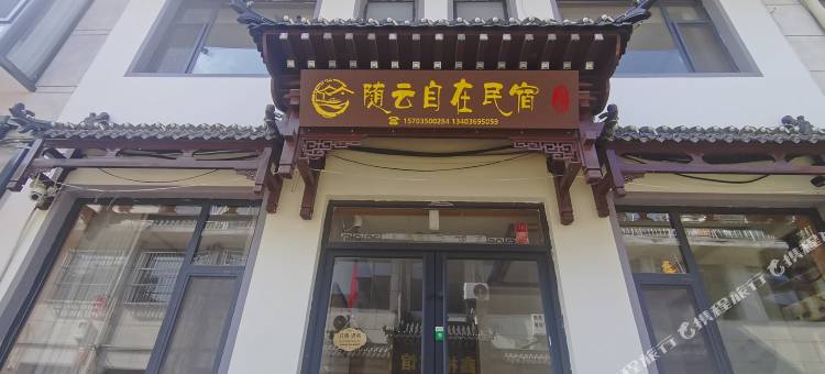 随云自在民宿(五台山店)图片