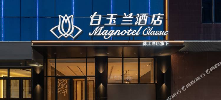 白玉兰酒店(济南泉城广场趵突泉店)图片