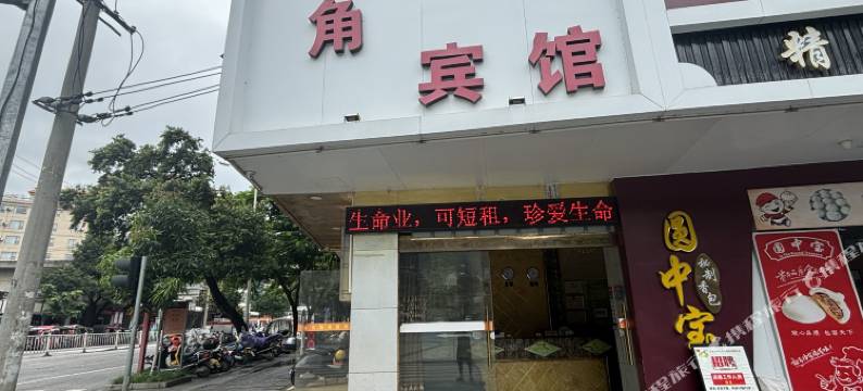 金三角宾馆图片